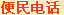 ����绰