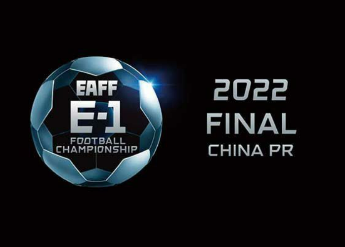2022年东亚杯将于明年7月在中国举办 7月19日首战