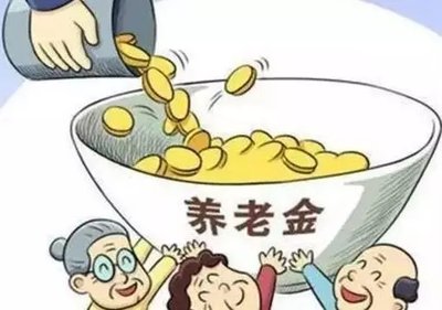 社保交满30年 养老金退休能拿多少钱