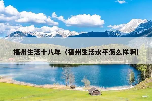 福州生活十八年（福州生活水平怎么样啊）