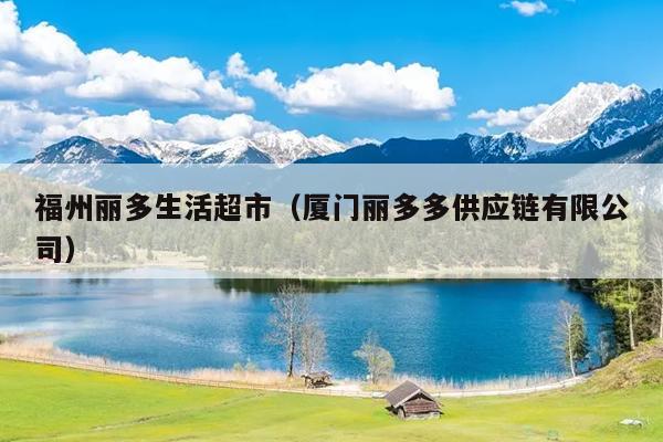 福州丽多生活超市（厦门丽多多供应链有限公司）