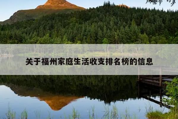 关于福州家庭生活收支排名榜的信息