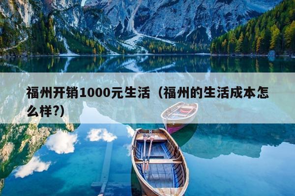 福州开销1000元生活（福州的生活成本怎么样?）