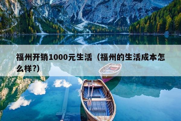 福州开销1000元生活（福州的生活成本怎么样?）