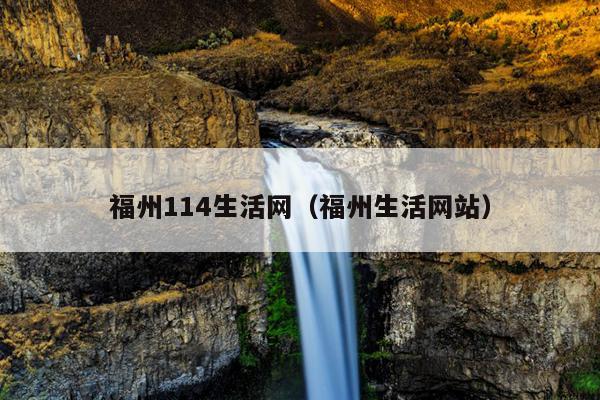 福州114生活网（福州生活网站）
