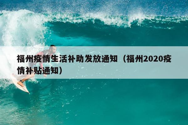 福州疫情生活补助发放通知（福州2020疫情补贴通知）