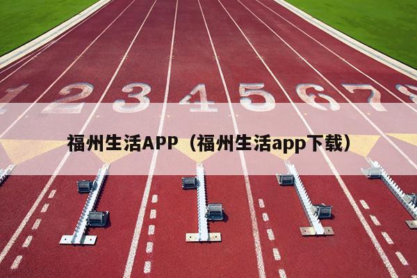 福州生活APP（福州生活app下载）