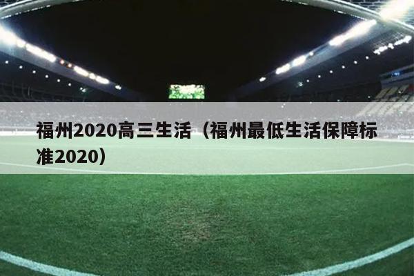 福州2020高三生活（福州最低生活保障标准2020）