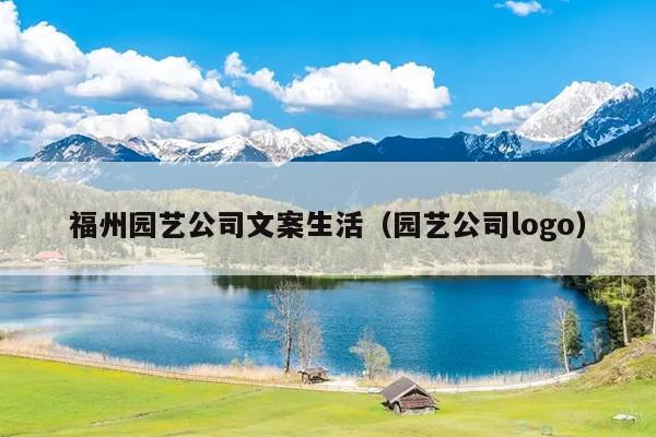 福州园艺公司文案生活（园艺公司logo）