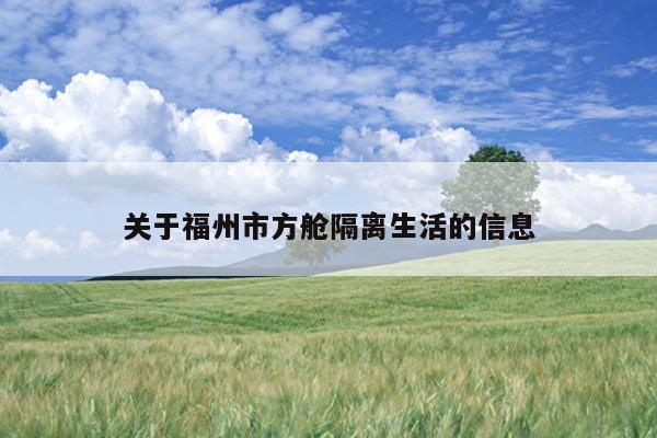 关于福州市方舱隔离生活的信息