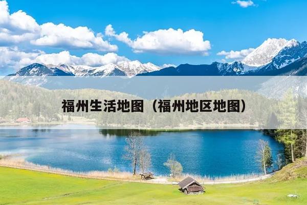 福州生活地图（福州地区地图）