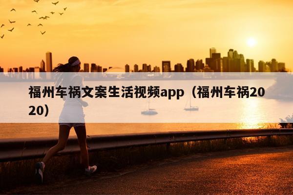 福州车祸文案生活视频app（福州车祸2020）