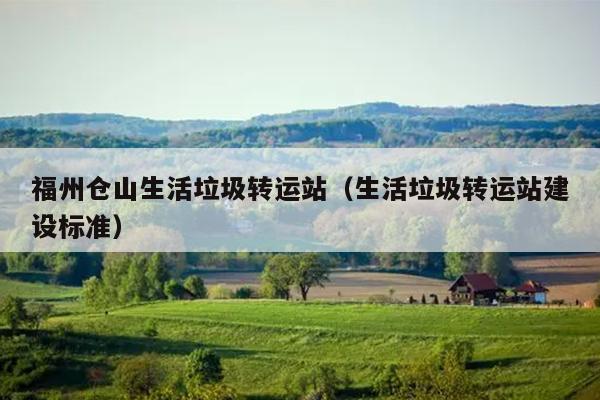 福州仓山生活垃圾转运站（生活垃圾转运站建设标准）