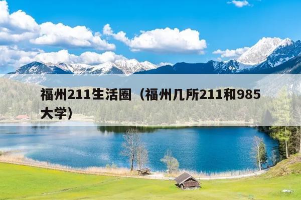 福州211生活圈（福州几所211和985大学）