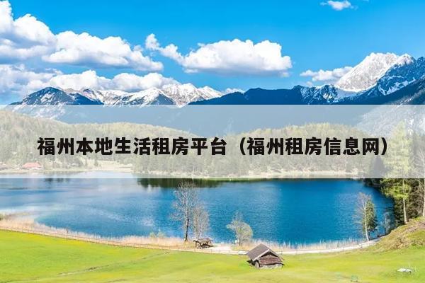 福州本地生活租房平台（福州租房信息网）