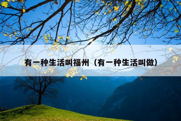 有一种生活叫福州（有一种生活叫做）
