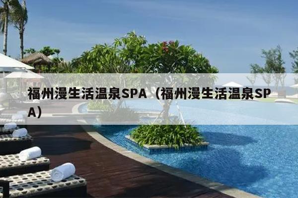 福州漫生活温泉SPA（福州漫生活温泉SPA）