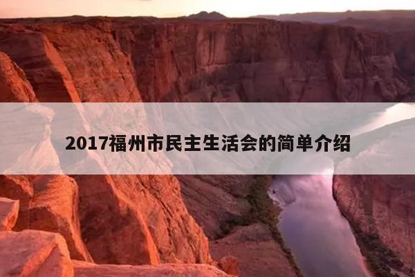 2017福州市民主生活会的简单介绍