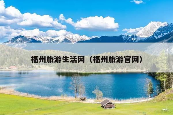 福州旅游生活网（福州旅游官网）