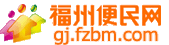 福州便民网