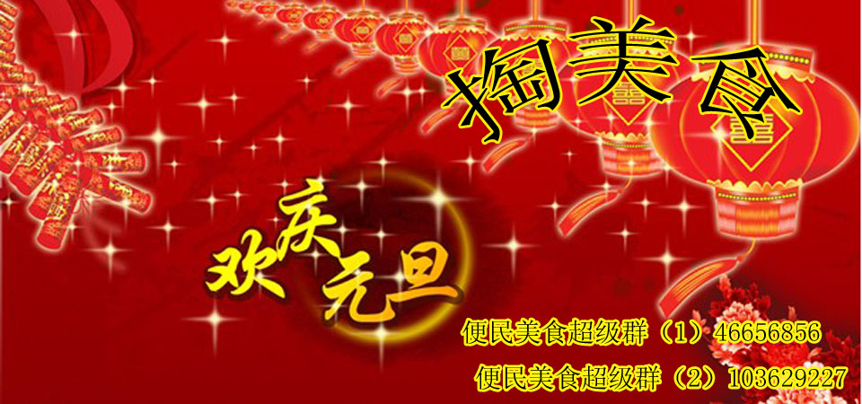 元旦美食专题