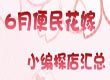 6月小编探店汇总