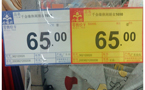原价特价一个样