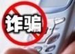让骗子无处遁形