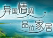 异国情调 品味家居