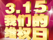 维权爆料入口 