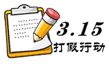 胪雷村查扣数万假商标