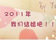 2011年我们结婚吧