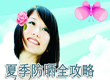 夏季防晒全攻略