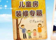 儿童房装修专题