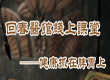 回春医馆线上课堂