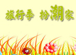 旅行季 扮潮家