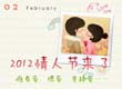 2012情人节来了