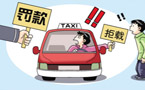 火车站的士 依旧拒载