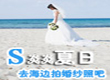 夏日，去海边拍婚照
