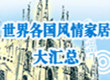 世界风情家居展示