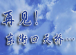 再见，东街口天桥…