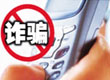 让骗子无处遁形