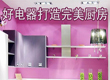 好电器打造完美厨房