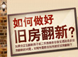 如何做好旧房翻新？