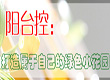 打造绿色阳台小花园