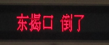 双抛桥 东街口等几处建筑倒了