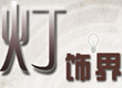 灯具家装知识