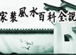 家装风水百科全书