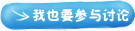 我也要参与讨论
