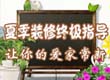 夏季装修不可不看